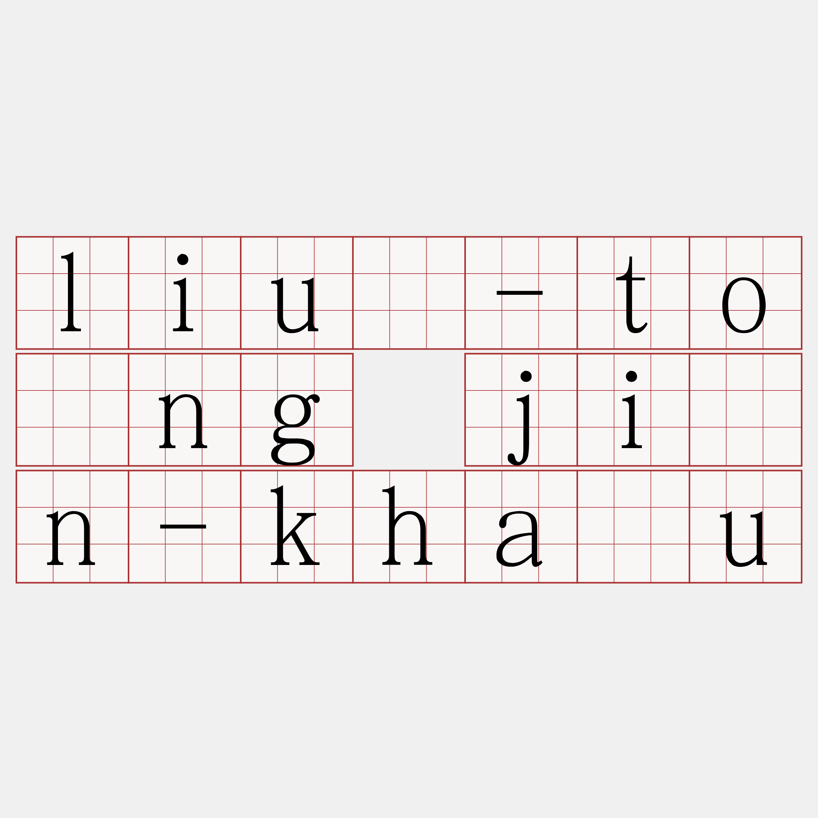 liû-tōng jîn-kháu